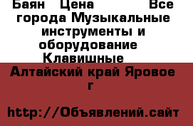 Баян › Цена ­ 3 000 - Все города Музыкальные инструменты и оборудование » Клавишные   . Алтайский край,Яровое г.